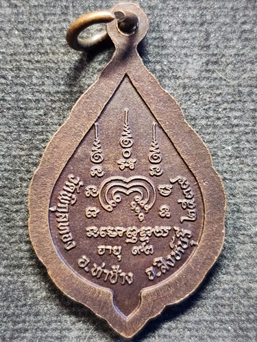 วัดพิกุลทอง จ.สิงห์บุรี เหรียญ หลวงพ่อแพ อายุ 93 ปี 2539