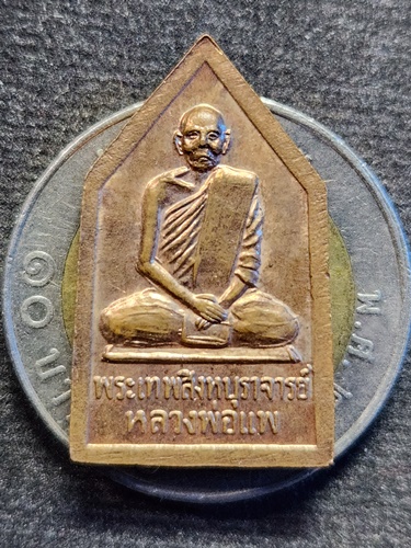 วัดพิกุลทอง จ.สิงห์บุรี เหรียญพระพุทธสุวรรณมงคลมหามุนี - หลวงพ่อแพ 