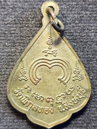 วัดพิกุลทอง สิงห์บุรี เหรียญหลวงพ่อแพ นั่งสิงห์ 