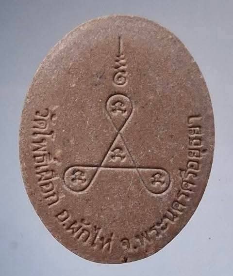 พระผงรูปเหมือน หลวงพ่อฟื้น วัดโพธิ์เผือก จ.พระนครศรีอยุธยา 