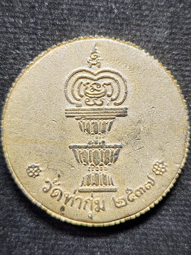 วัดพิกุลทอง สิงห์บุรี เหรียญรัชกาลที่ 5 หลวงพ่อแพ  ออกวัดท่ากุ่ม จ.สุพรรณบุรี ปี 2537