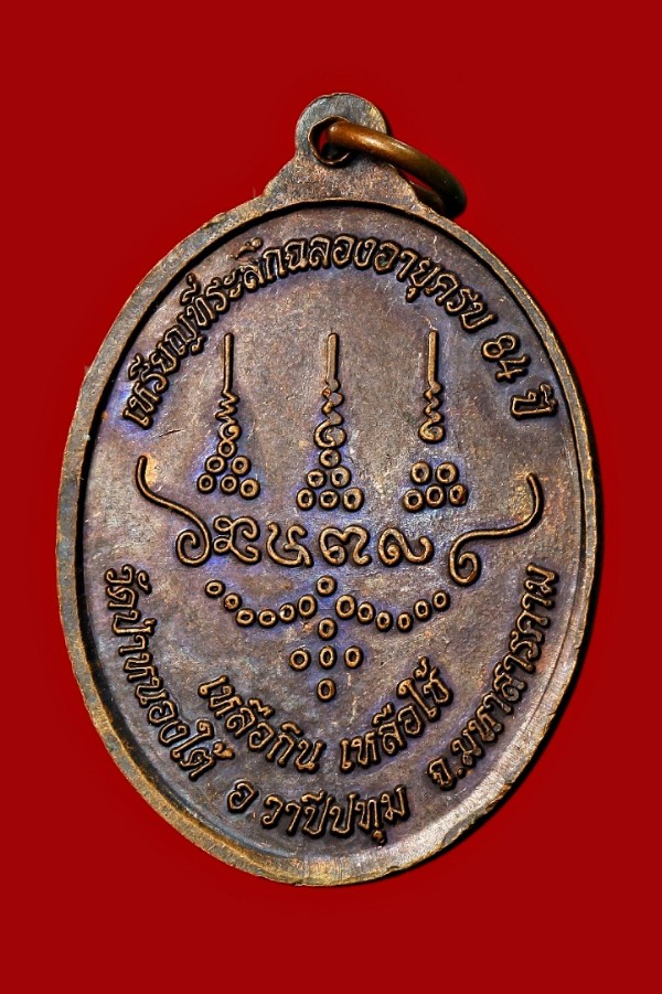 เหรียญหลวงปู่บุญเหลือ ธมฺมธโร วัดป่าหนองใต้ มหาสารคาม