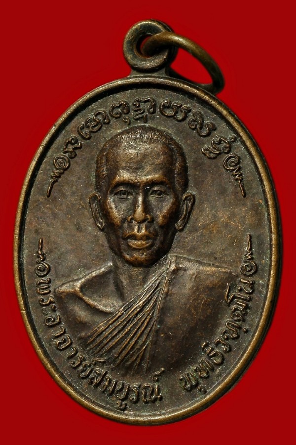 เหรียญพระอาจารย์สมบูรณ์ วัดป่าพุทธิคุณหนองแหน จ.ยโสธร