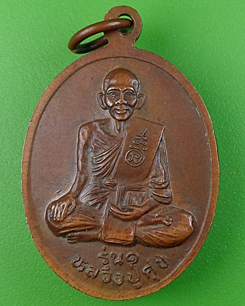 เหรียญรุ่น๑วัดหนองน้อย ชัยนาท .812.