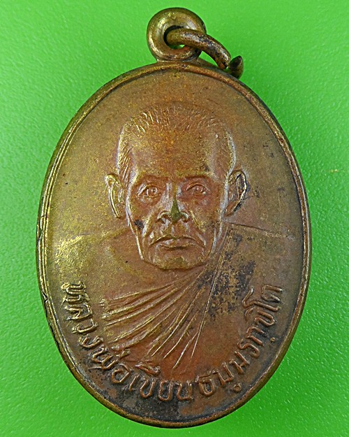 เหรียญหลวงพ่อเขียน วัดสำนักขุนเณร พิจิตร .814.