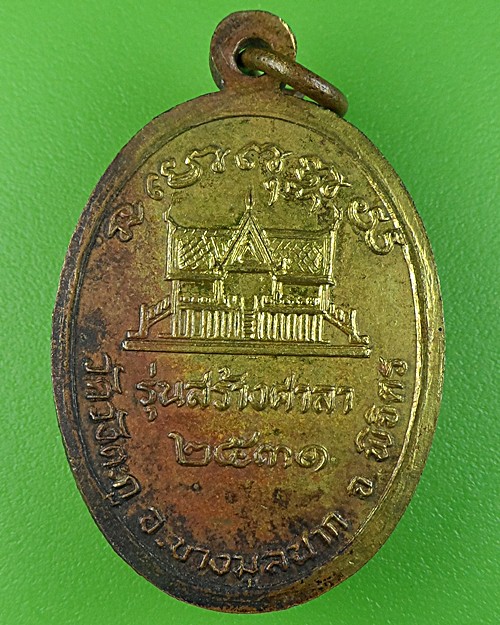เหรียญหลวงพ่อเขียน วัดสำนักขุนเณร พิจิตร .814.
