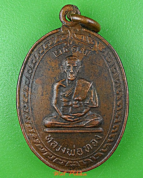 เหรียญรุ่น๑หลวงพ่อทอง วัดจักรวรรดิ์ กทม. .815.