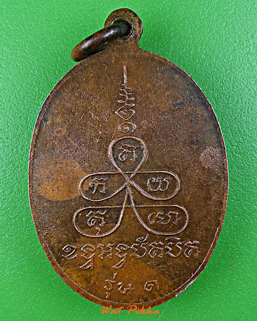 เหรียญรุ่น๑หลวงพ่อทอง วัดจักรวรรดิ์ กทม. .815.