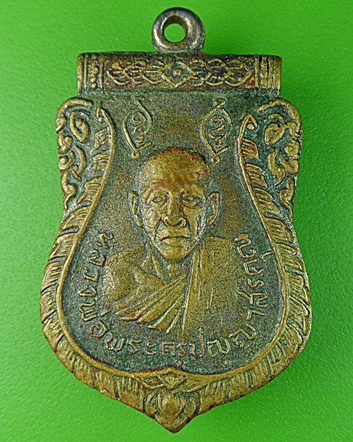 เหรียญหลวงพ่อพิมพ์ วัดรีนิมิตร์ สระแก้ว .816.