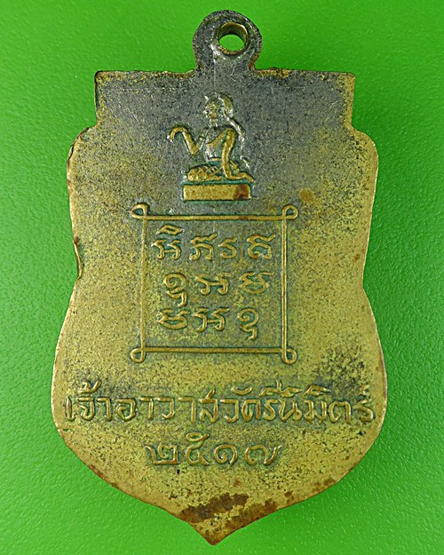 เหรียญหลวงพ่อพิมพ์ วัดรีนิมิตร์ สระแก้ว .816.