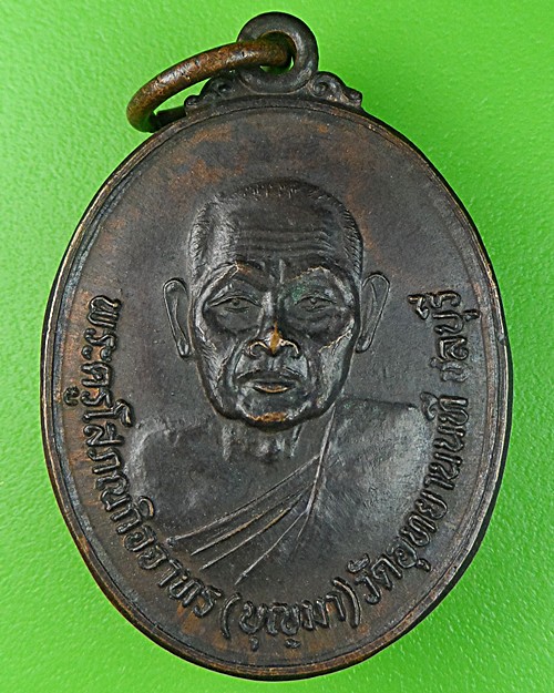 เหรียญหลวงพ่อบุณมา วัดอุทยานนที ชลบุรี .817.