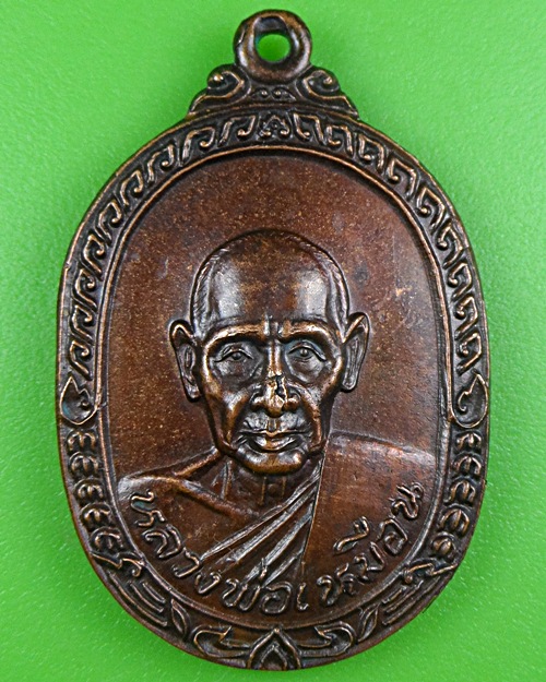 เหรียญหลวงปู่เหมือน วัดกำแพง ชลบุรี .819.