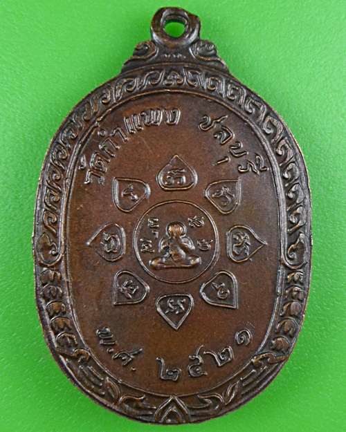 เหรียญหลวงปู่เหมือน วัดกำแพง ชลบุรี .819.
