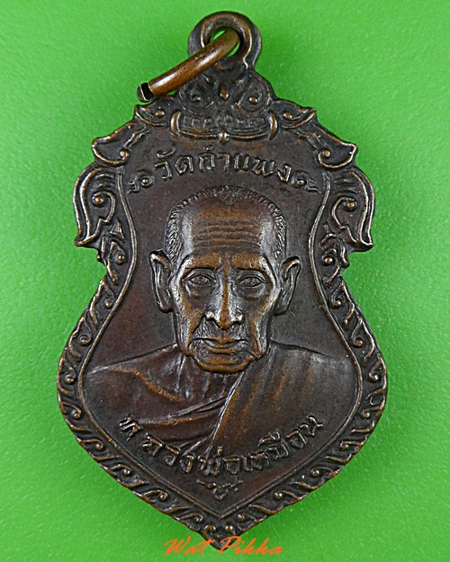เหรียญหลวงปู่เหมือน วัดกำแพง ชลบุรี .820.