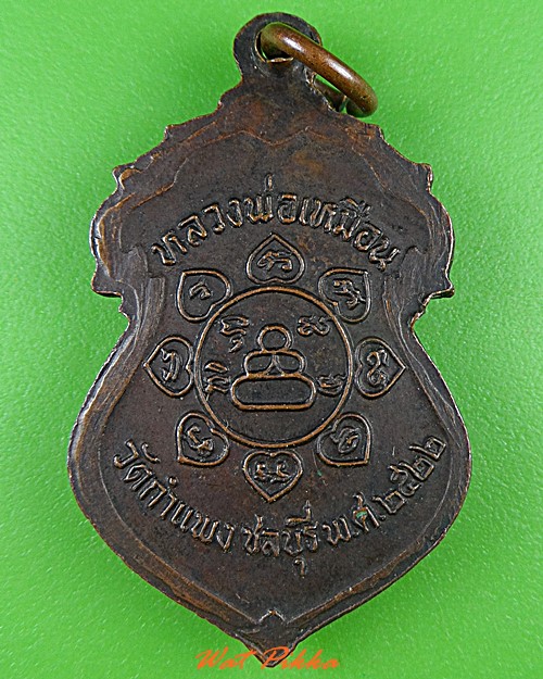 เหรียญหลวงปู่เหมือน วัดกำแพง ชลบุรี .820.
