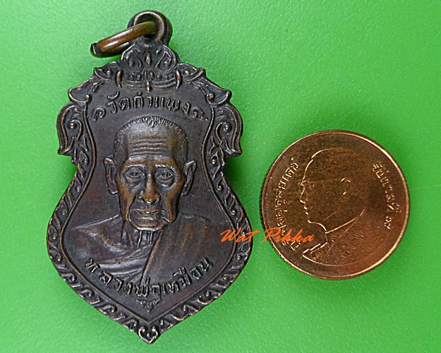 เหรียญหลวงปู่เหมือน วัดกำแพง ชลบุรี .820.