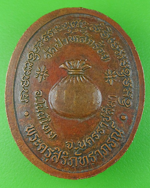 เหรียญหลวงพ่อนิยม วัดป่าหลักร้อย โคราช .824.