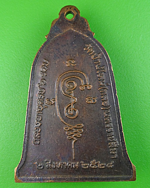 เหรียญระฆังหลวงพ่อสังข์ วัดบ้านใหม่(กลอ) นครราชสีมา .825.