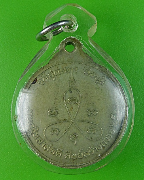 เหรียญพระอุปัชฌาย์กอบชัย วัดอู่ตะเภา ชลบุรี .829.