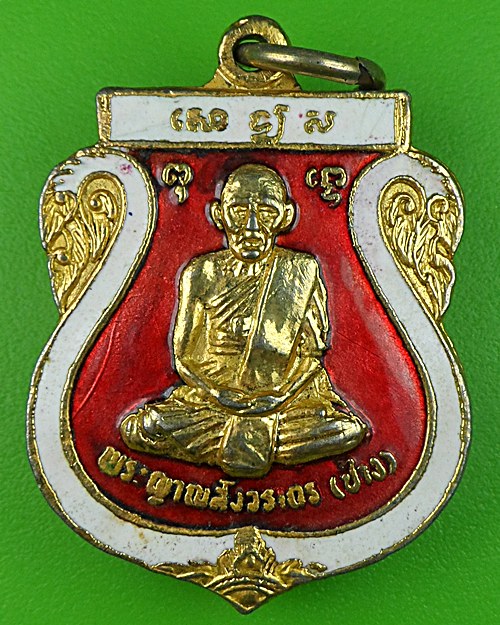 เหรียญหลวงพ่อช้าง วัดคชสารมุนีษรี ปราจีนบุรี .834.