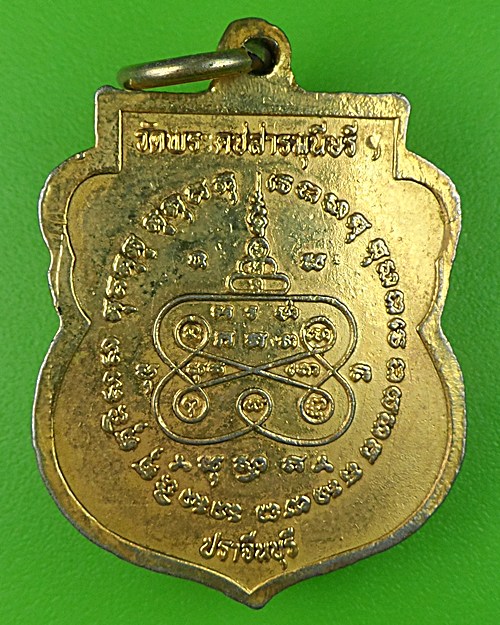 เหรียญหลวงพ่อช้าง วัดคชสารมุนีษรี ปราจีนบุรี .834.