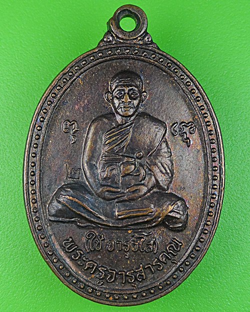 เหรียญหลวงพ่อใช้ วัดพระคชสารมุนี ปราจีนบุรี .835.