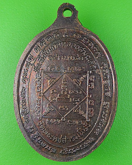 เหรียญหลวงพ่อใช้ วัดพระคชสารมุนี ปราจีนบุรี .835.