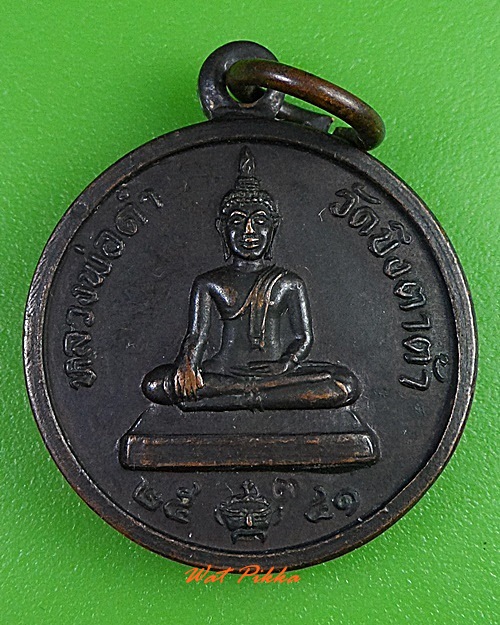 เหรียญหลวงพ่อดำ วัดบึงตาต้า ระยอง .837.