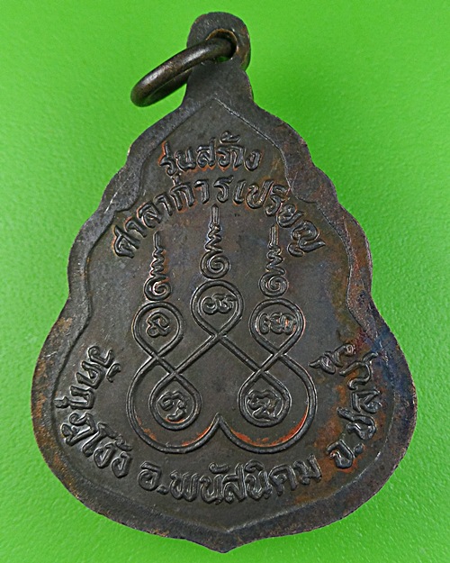 เหรียญหลวงปู่คร่ำ วัดวังหว้า ระยอง .843.