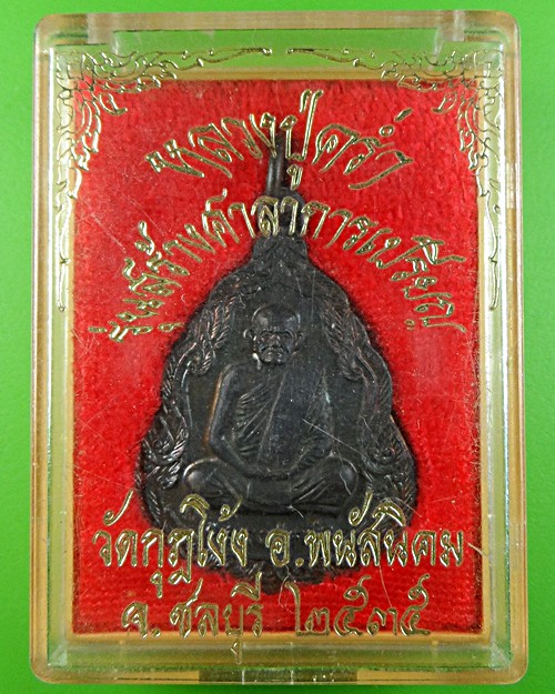 เหรียญหลวงปู่คร่ำ วัดวังหว้า ระยอง .843.