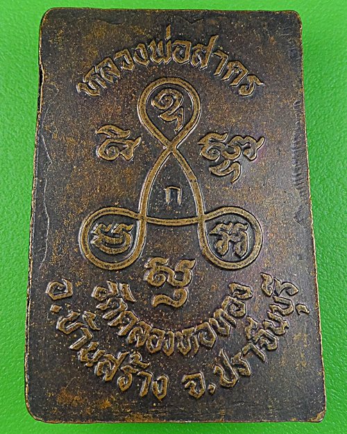 เหรียญหลวงพ่อสาคร วัดคลองหอทอง ปราจีนบุรี .845.