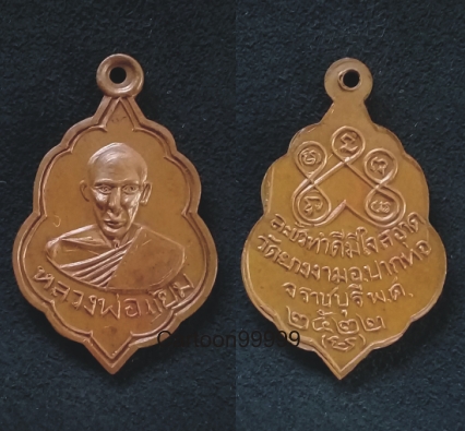 เหรียญหลวงพ่อแย้ม วัดยางงาม ปากท่อ ราชบุรี ปี ๒๒ ครับ สวยวิ้งๆ ครับผม 