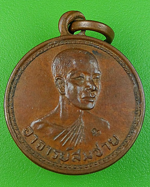 เหรียญหลวงพ่อสมชาย วัดโพรงอากาศ ฉะเชิงเทรา  .852.