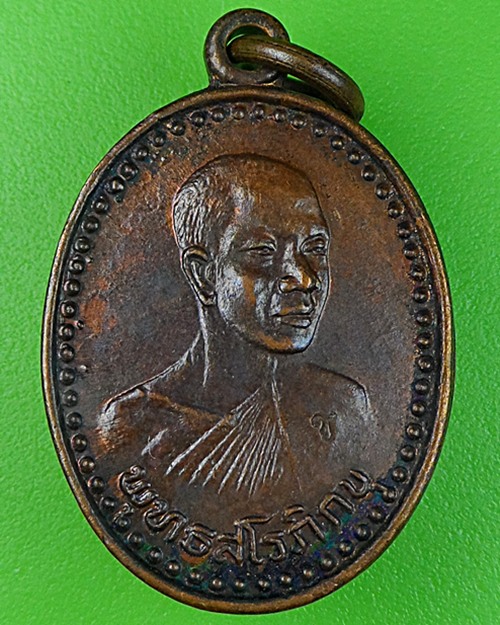 เหรียญรูปใข่หลวงพ่อสมชาย วัดโพรงอากาศ ฉะเชิงเทรา .853.