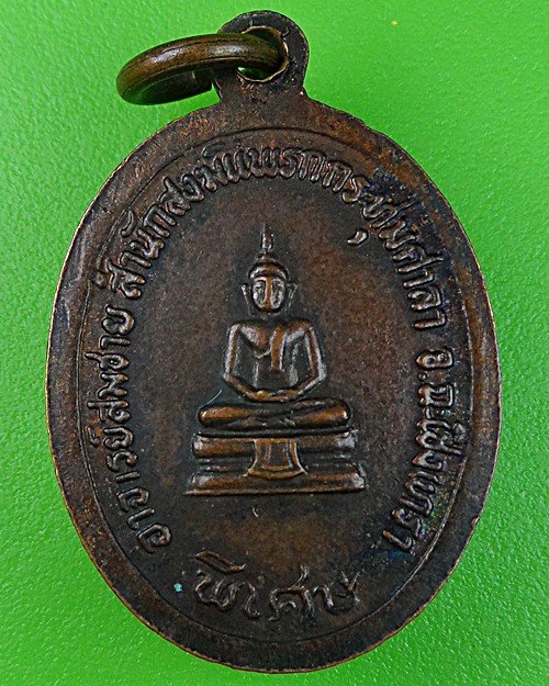 เหรียญรูปใข่หลวงพ่อสมชาย วัดโพรงอากาศ ฉะเชิงเทรา .853.