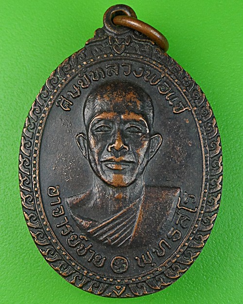 เหรียญรุ่นแรกหลวงพ่อสมชาย วัดโพรงอากาศ ฉะเชิงเทรา .854.