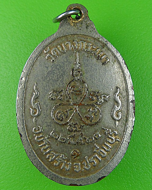 เหรียญรุ่นแรกหลวงพ่อประเทือง วัดบางกระเบา ปราจีนทร์ .855.