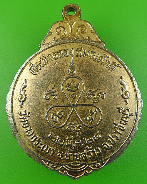 เหรียญรุ่นแรกหลวงพ่อประเทือง วัดบางกระเบา ปราจีนบุรี .856.