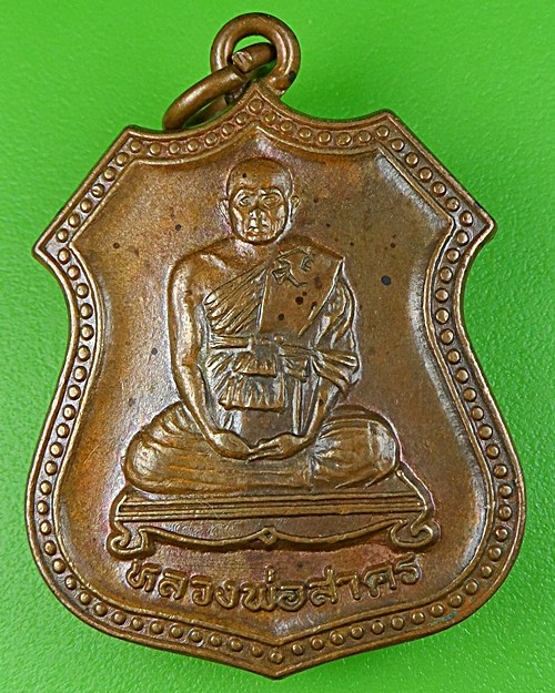 เหรียญหลวงพ่อสาคร วัดคลองหอทอง ปราจีนบุรี .859.