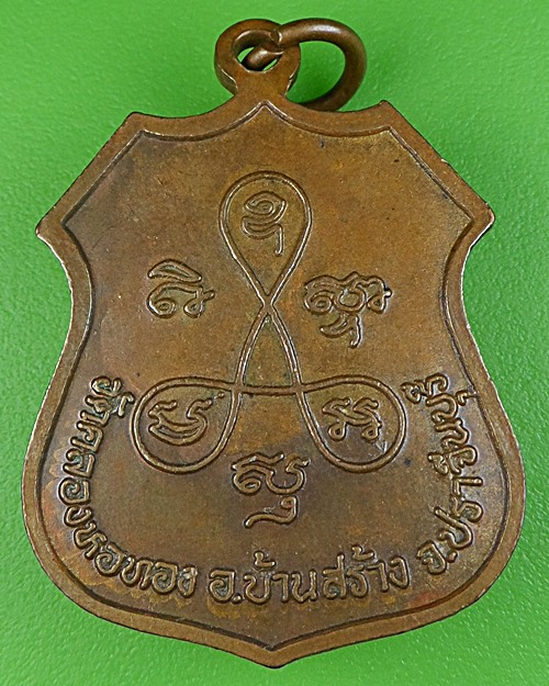 เหรียญหลวงพ่อสาคร วัดคลองหอทอง ปราจีนบุรี .859.