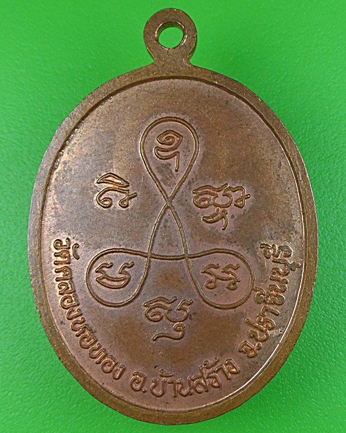 เหรียญหลวงพ่อสาคร วัดคลองหอทอง ปราจีนบุรี .860.