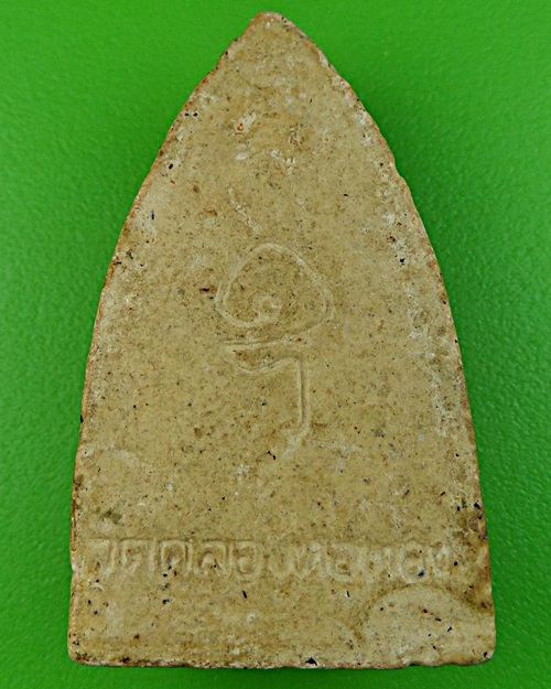 พระผงหลวงพ่อโสธร วัดคลองหอทอง ปราจีนบุรี .863.