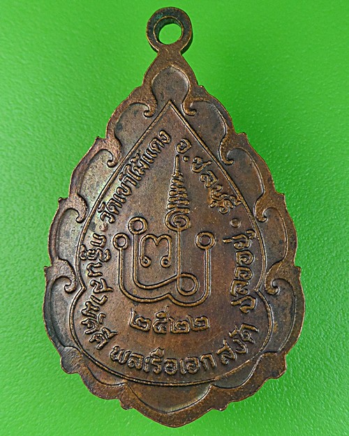 เหรียญหลวงพ่อยงยุทธ วัดเขาไม้แดง ชลบุรี .864.