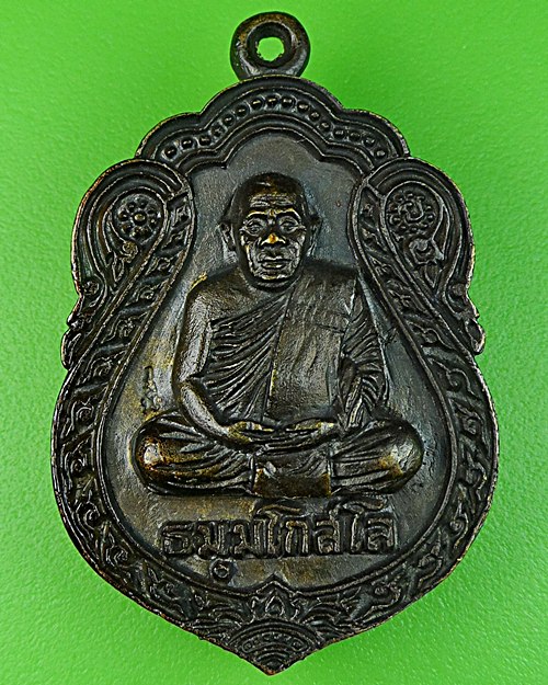 เหรียญหล่อหลวงพ่อยงยุทธ วัดเขาไม้แดง ชลบุรี .865.