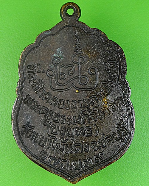 เหรียญหล่อหลวงพ่อยงยุทธ วัดเขาไม้แดง ชลบุรี .865.