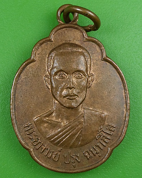 เหรียญรุ่นแรกพระอาจารย์ปรุง วัดดอนโพธิ์ศรี ชัยนาท .880.