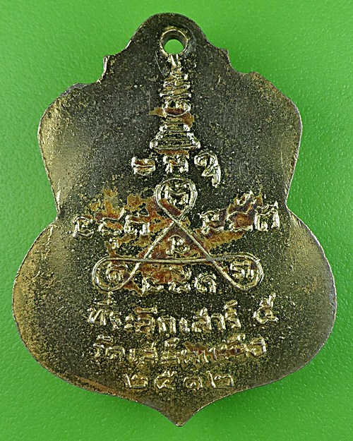 เหรียญหลวงพ่อชิต วัดเสม็ดเหนือ ฉะเชิงเทรา .882.