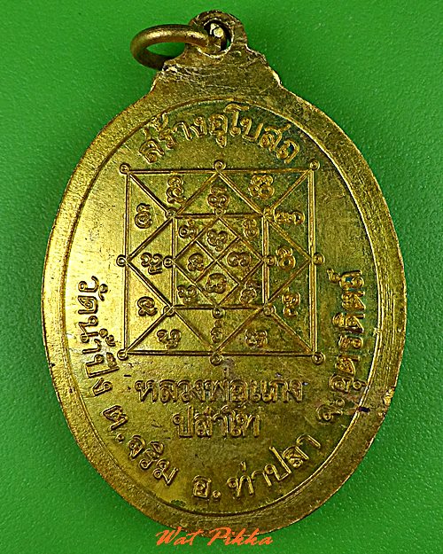 เหรียญหลวงพ่อแกง ปสาโท วัดปึง อุตรดิตถ์ .888.