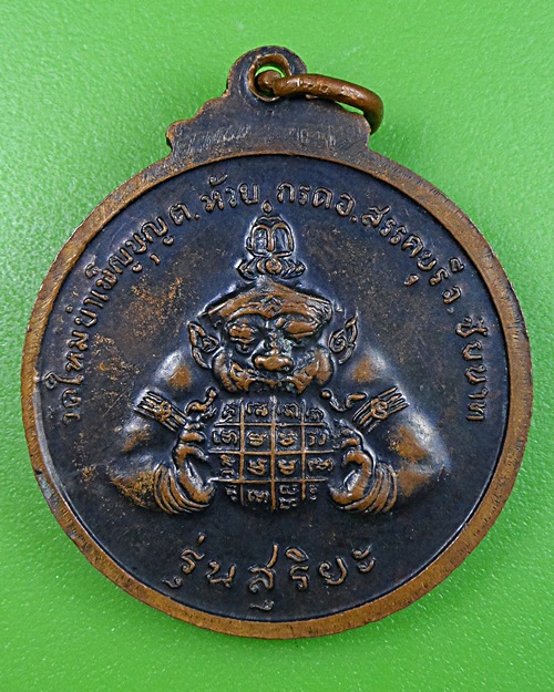 เหรียญหลวงพ่อเชื้อ วัดใหม่บำเบ็ญบุญ ชัยนาท .901.