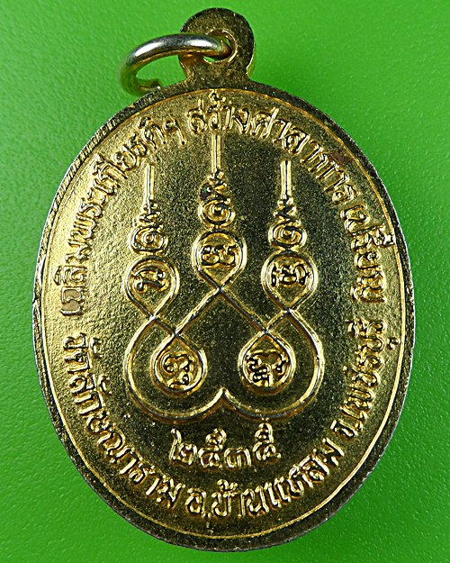 เหรียญหลวงพ่อทุเรียน วัดลักษณาราม เพชรบุรี .905.